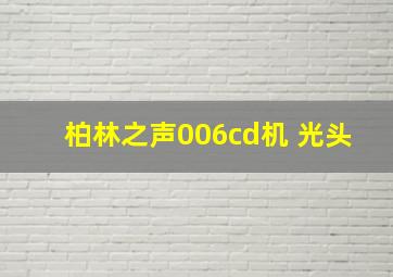 柏林之声006cd机 光头